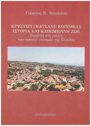 Κρυονέρι (Ματσάνι) Κορινθίας ιστορία και καθημερινή ζωή Κρυονέρι (Ματσάνι) Κορινθίας ιστορία και καθημερινή ζωή