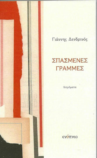 Σπασμένες Γραμμές Σπασμένες Γραμμές