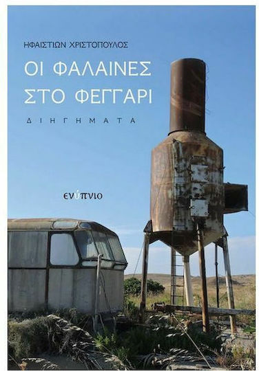 Οι Φάλαινες στο Φεγγάρι Οι Φάλαινες στο Φεγγάρι