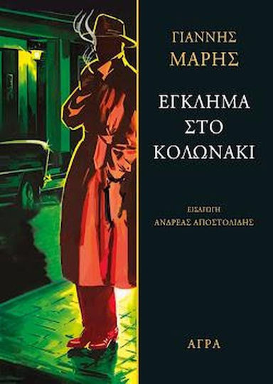 Έγκλημα στο Κολωνάκι