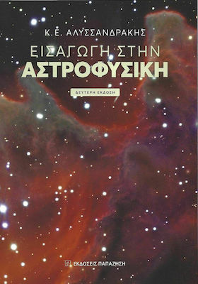 Εισαγωγή στην Αστροφυσική, 2nd Edition