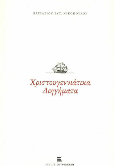 Χριστουγεννιάτικα Διηγήματα