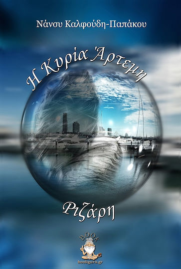 Η Κυρία Άρτεμη Ριζάρη