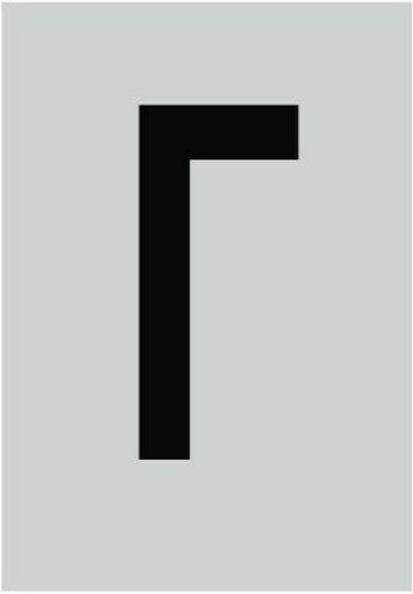 Ergo "Γ" Πινακίδα με Γράμμα Γ σε Μαύρο Χρώμα 6cm 572410.0089