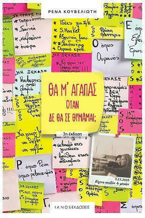 Θα μ'Αγαπάς όταν δε θα σε Θυμάμαι; Θα μ'Αγαπάς όταν δε θα σε Θυμάμαι;