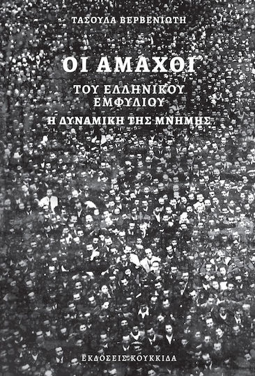 Οι Άμαχοι του Ελληνικού Εμφυλίου