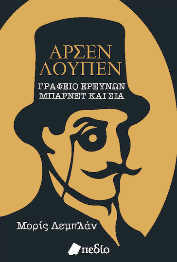 Αρσέν Λουπέν: Γραφείο Ερευνών Μπάρνετ και σία