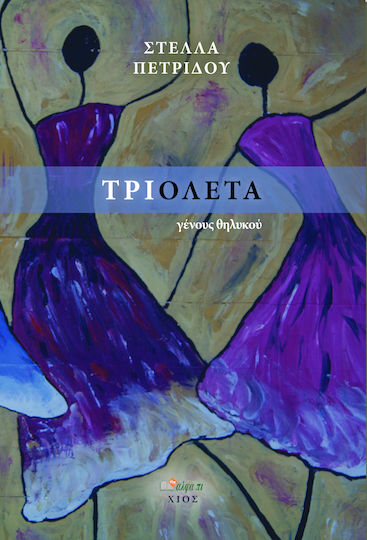 Τριολέτα, Γένους Θηλυκού