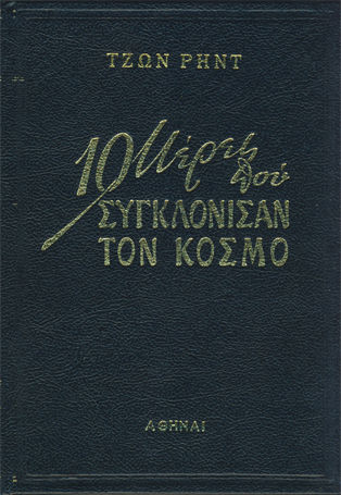 Δέκα Μέρες που Συγκλόνισαν τον Κόσμο