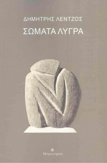 Σώματα Λυγρά