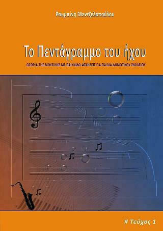 Το Πεντάγραμμο του Ήχου, Τεύχος 1