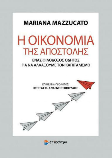 Η Οικονομία της Αποστολής, Ένας Φιλόδοξος Οδηγός για να Αλλάξουμε τον Καπιταλισμό
