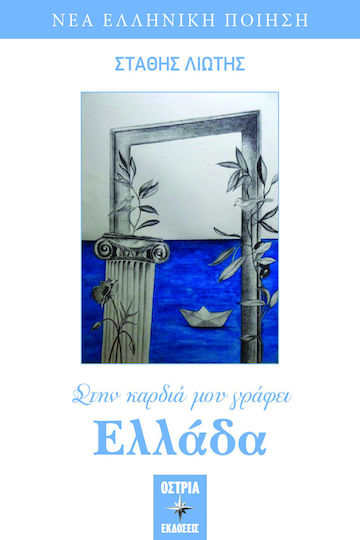 Στην Καρδιά μου Γράφει Ελλάδα Στην Καρδιά μου Γράφει Ελλάδα