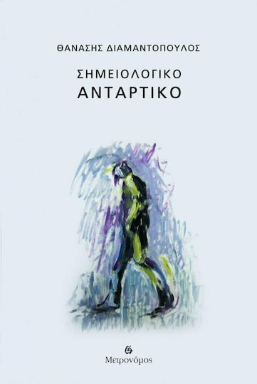 Σημειολογικό Αντάρτικο Σημειολογικό Αντάρτικο