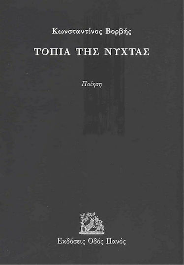Τοπία της Νύχτας