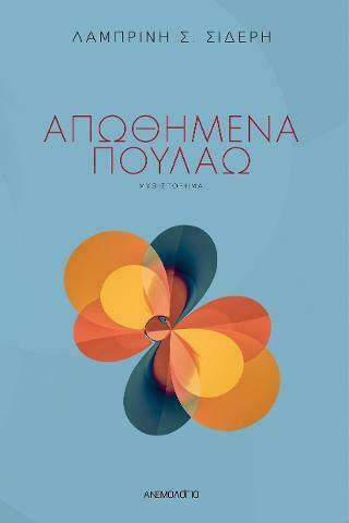 Απωθημένα Πουλάω Απωθημένα Πουλάω
