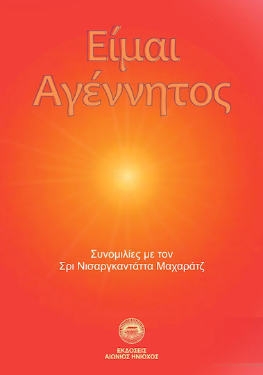Είμαι Αγέννητος, Συνομιλίες με τον Σρι Νισαργκαντάττα Μαχαράτζ