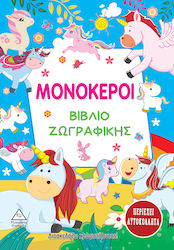 Βιβλίο Ζωγραφικής, Еднорози
