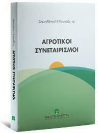 Αγροτικοί Συνεταιρισμοί