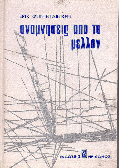 Αναμνήσεις από το Μέλλον