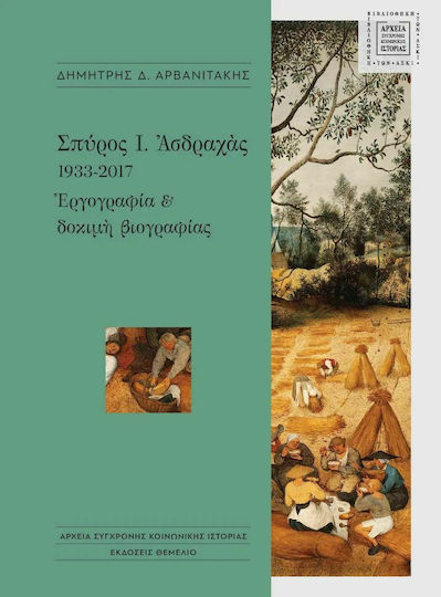 Σπύρος Ι. Ασδραχάς 1933-2017