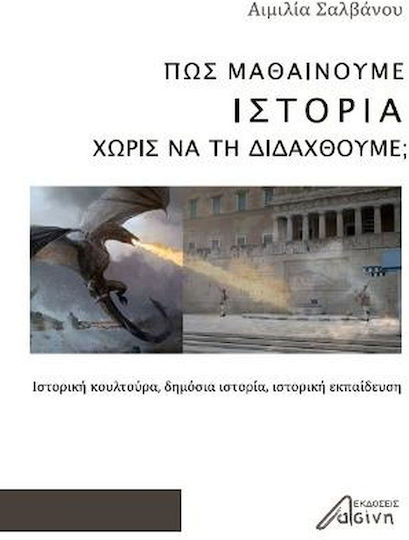 Πώς Μαθαίνουμε Ιστορία Χωρίς να τη Διδαχθούμε;, Ιστορική Κουλτούρα, Δημόσια Ιστορία, Ιστορική Εκπαίδευση
