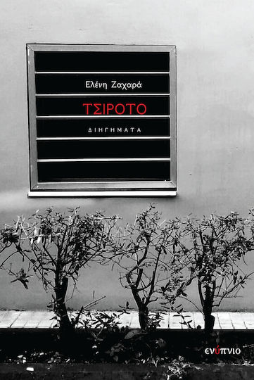 Τσιρότο Τσιρότο