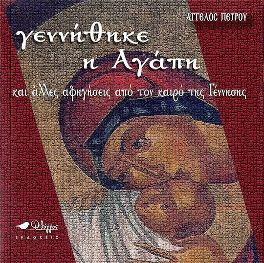 Γεννήθηκε η Αγάπη Γεννήθηκε η Αγάπη