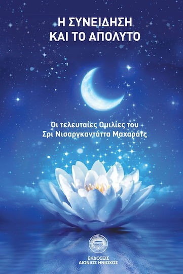 H Συνείδηση και το Απόλυτο