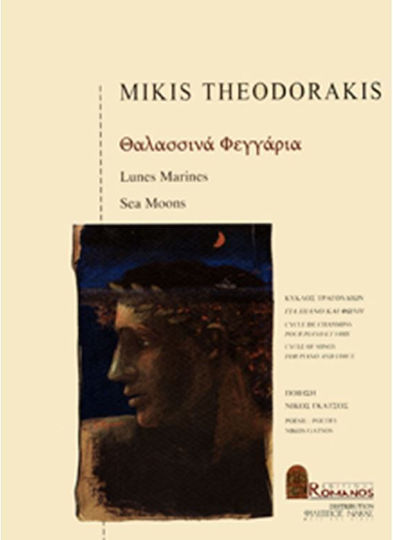 Μουσικές Εκδόσεις Ρωμανός Θεοδωράκης Μίκης - Θαλασσινά Φεγγάρια Παρτιτούρα για Πιάνο