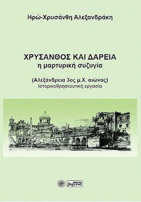 Χρύσανθος και Δαρεία: Η Μαρτυρική Συζυγία, Αλεξάνδρεια 3ος μ.Χ. Αιώνας - Ιστορικοθρησκευτική Εργασία