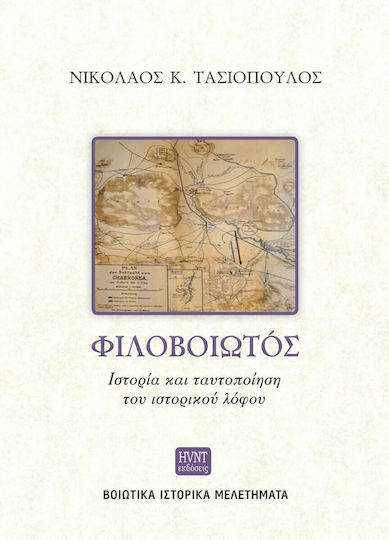 Φιλοβοιωτός - Ιστορία και Ταυτοποίηση του Ιστορικού Λόφου, Βοιωτικά Ιστορικά Μελετήματα