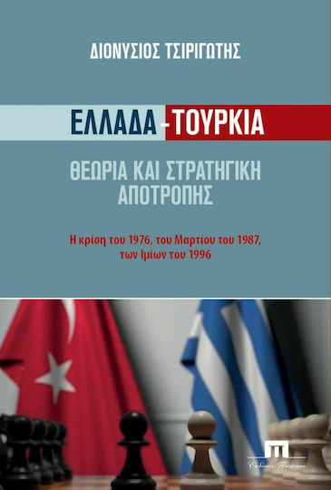 Ελλάδα-Τουρκία - Θεωρία και Στρατηγική Αποτροπής, Η Κρίση του 1976, του Μαρτίου του 1987, των Ιμίιων του 1996