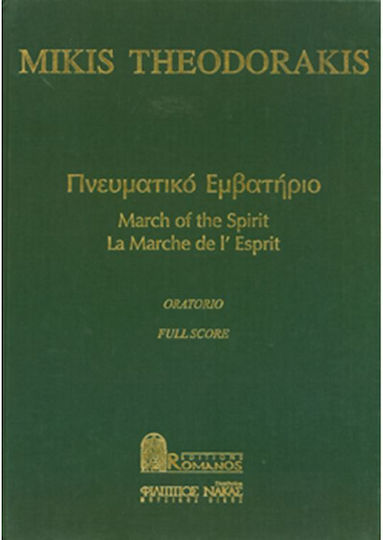 Μουσικές Εκδόσεις Ρωμανός Μίκης Θεοδωράκης - Πνευματικό Εμβατήριο / Oratorio Παρτιτούρα για Πιάνο