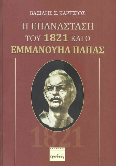 Η Επανάσταση του 1821 και ο Εμμανουήλ Παπάς