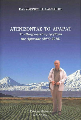 Ατενίζοντας το Αραράτ, Το Εθνογραφικό Ημερολόγιο της Αρμενίας (2009-2016)