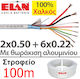Elan 025061 Καλώδιο Συναγερμού 6x0.22mm & 2x0.50mm 100m
