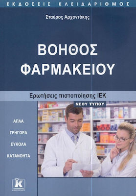 Βοηθός Φαρμακείου, New Press Certification Questions