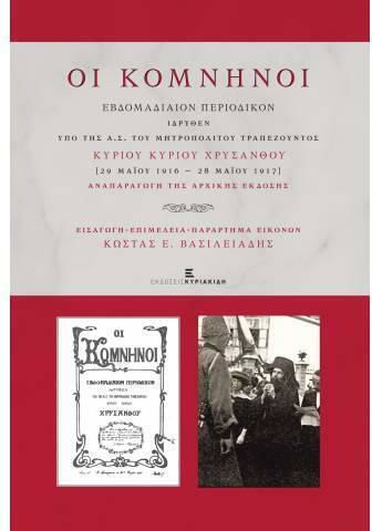 Οι Κομνηνοί, Weekly Magazine established by the A.S. of the Bishop of Trebizond Lord Lord Chrysanthos (29 May 1916-28 May 1917)