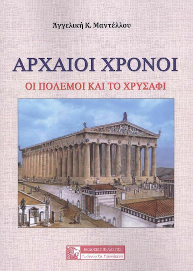 Αρχαίοι Χρόνοι, Die Kriege und das Gold