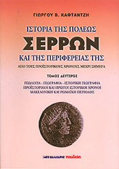 Ιστορία της Πόλεως Σερρών και της Περιφέρειάς της, (Γεωλογία - Γεωγραφία - Ιστορική Γεωγραφία), Β' Τόμος