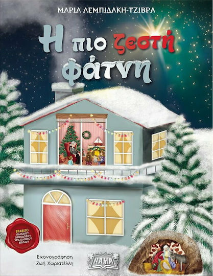 Η πιο Ζεστή Φάτνη