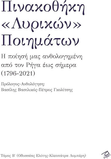 Πινακοθήκη Λυρικών Ποιημάτων, Η Ποίησή μας Ανθολογημένη από τον Ρήγα έως Σήμερα (1796-2021) Τόμος Β'