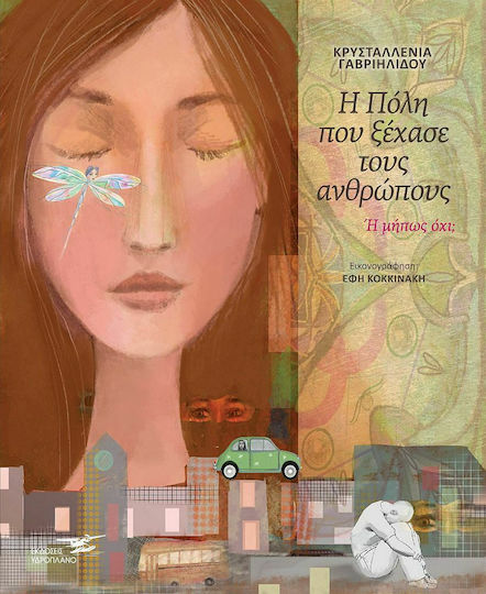 Η Πόλη που Ξέχασε τους Ανθρώπους ή Μήπως όχι