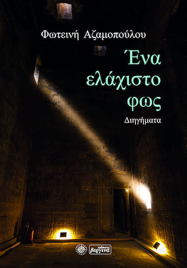Ένα Ελάχιστο φως