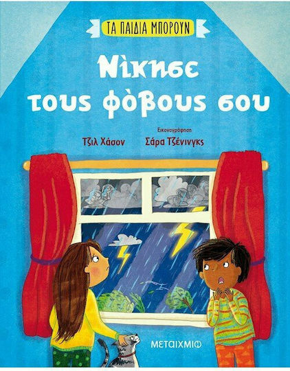 Νίκησε τους Φόβους σου