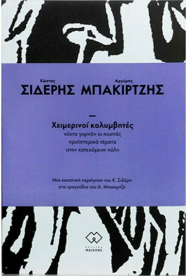 Χειμερινοί Κολυμβητές