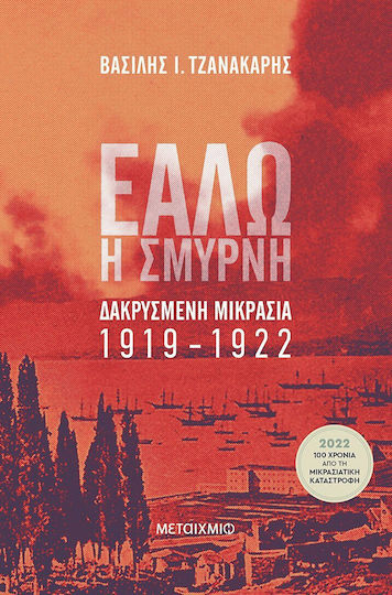 Εάλω η Σμύρνη, Δακρυσμένη Μικρασία 1919-1922