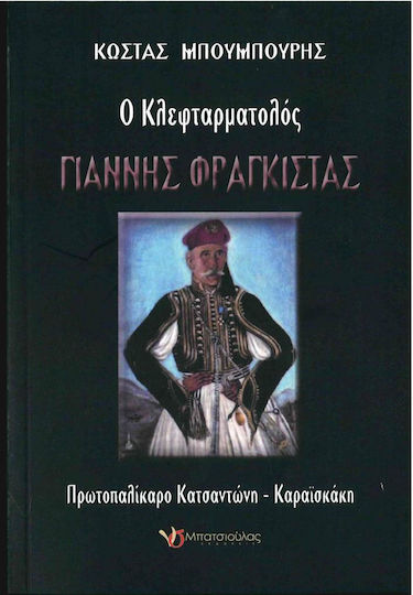 Ο Κλεφταρματολός Γιάννης Φραγκίστας Ο Κλεφταρματολός Γιάννης Φραγκίστας