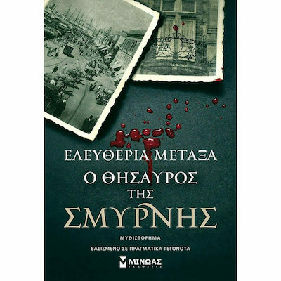 Ο Θησαυρός της Σμύρνης